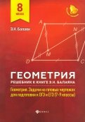 Геометрия. 8 класс. Решебник к книге Э. Н. Балаяна "Геометрия. 7-9 классы"
