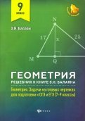 Геометрия. 9 класс. Решебник к книге Э. Н. Балаяна "Геометрия. 7-9 классы"