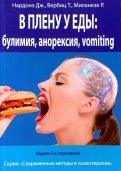 В плену у еды. Булимия - Анорексия - Vomiting. Краткосрочная терапия нарушений пищевого поведения