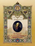 Павел I. История о "Романтическом императоре"