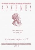 Архимед. Математические соревнования. Специальный выпуск 104. Математическая регата XI класс 2018 г.