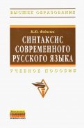 Синтаксис современного русского языка. Учебное пособие