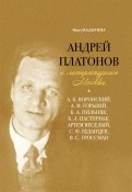 Андрей Платонов и литературная Москва