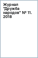Журнал "Дружба народов" № 11. 2018