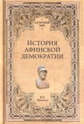 История афинской демократии
