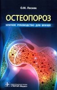 Остеопороз. Краткое руководство для врачей