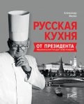 Русская кухня от президента Национальной гильдии неф-поваров