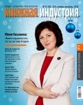 Журнал "Книжная индустрия" № 8 (160). Ноябрь-декабрь 2018