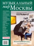 Музыкальный мир Москвы. Адресный справочник