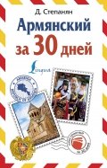 Армянский за 30 дней