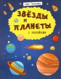 Книжка "Познавайка" ЗВЕЗДЫ И ПЛАНЕТЫ (44059)