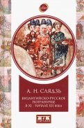 Византийско-русское пограничье XI-XII вв. Взаимодействие в Приазовье и Крыму