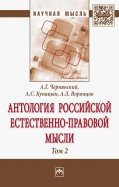 Антология Российской естественно-правовой мысли. В 3-х томах. Том 2