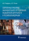 Современные проблемы законодательного регулирования медицинской деятельности в Российской Федерации