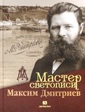 Мастер светописи Максим Дмитриев