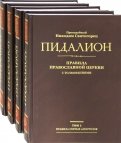 Пидалион. Правила Православной Церкви с толкованиями. В 4-х томах