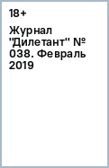 Журнал "Дилетант" № 038. Февраль 2019