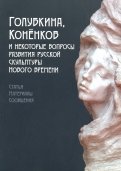 Голубкина, Коненков и некоторые вопросы развития русской скульптуры Нового времени