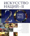 Искусство Наций - II. 1992-2012. Альбом