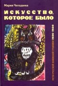 Искусство, которое было. Пути русской книжной графики 1936-1980