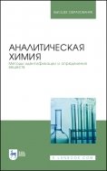 Аналитическая химия. Методы идентификации и определения веществ. Учебник