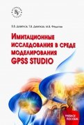 Имитационные исследования в среде моделирования GPSS STUDIO. Учебное пособие