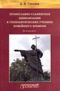Православно-славянская цивилизация в геополитических учениях