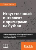 Искусственный интеллект с примерами на Python. Создание приложений искусственного интеллекта