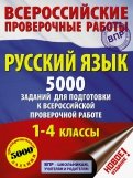 Русский язык. 1-4 классы. 5000 заданий для подготовки в ВПР