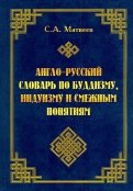 Англо-русский словарь по буддизму, индуизму и смежным понятиям