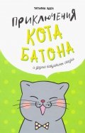 Приключения кота Батона (и другие бабушкины сказки)