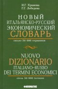 Новый итальянско-русский экономический словарь