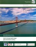 Португальский язык для второго курса. Уровень В1 (+2CD)