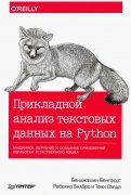 Прикладной анализ текстовых данных на Python. Машинное обучение и создание приложений обработки