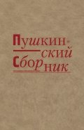 Пушкинский сборник