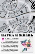 Журнал "Наука и жизнь" № 2. 2019