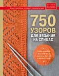 750 узоров для вязания на спицах. Уникальная коллекция для мастеров и ценителей