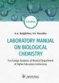 Laboratory Manual on Biological Chemistry. Руководство