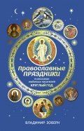 Православные праздники в рассказах любимых писателей. Круглый год