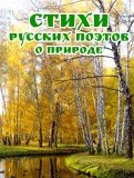 Стихи русских поэтов о природе