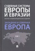 Судебные системы Европы и Евразии. В 3-х томах. Том 1. Западная и Северная Европа