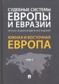 Судебные системы Европы и Евразии. В 3-х томах. Том 2. Южная и Восточная Европа