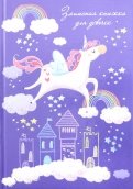 Записная книжка для девочек "Единорог в облаках" (50042)