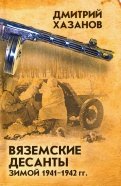 Вяземские десанты зимой 1941-1942 гг.