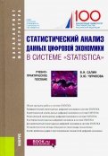 Статистический анализ данных цифровой экономики в системе "STATISTICA". Учебно-практическое пособие