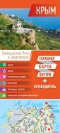 Крым. Карта + путеводитель
