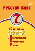 Русский язык. 7 класс. 10 вариантов итоговых работ для подготовки к Всероссийской проверочной работе