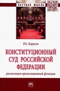 Конституционный Суд Российской Федерации: реализация правозащитной функции
