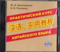 CD MP3 Практический курс китайского языка