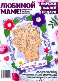 Набор для создания открытки "Любимой маме"